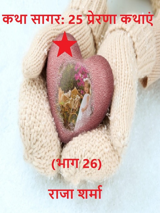 Title details for कथा सागर by Raja Sharma - Available